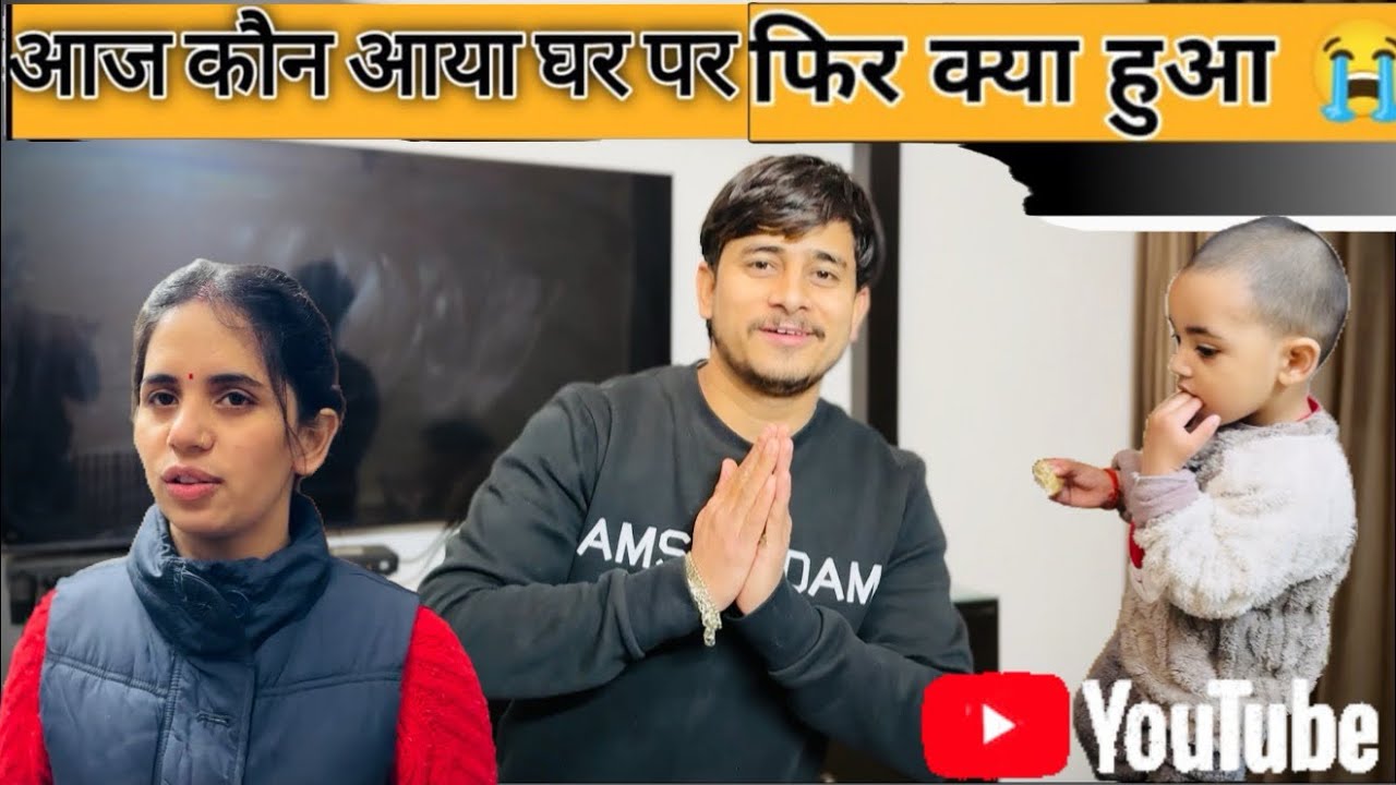 आज कौन आया घर पर देखो फिर ये क्या हुआ ।।🙂