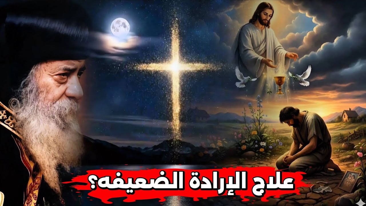 علاج الإرادة الضعيفه؟ عظة رائعة هتغير حياتك - البابا شنودة الثالث