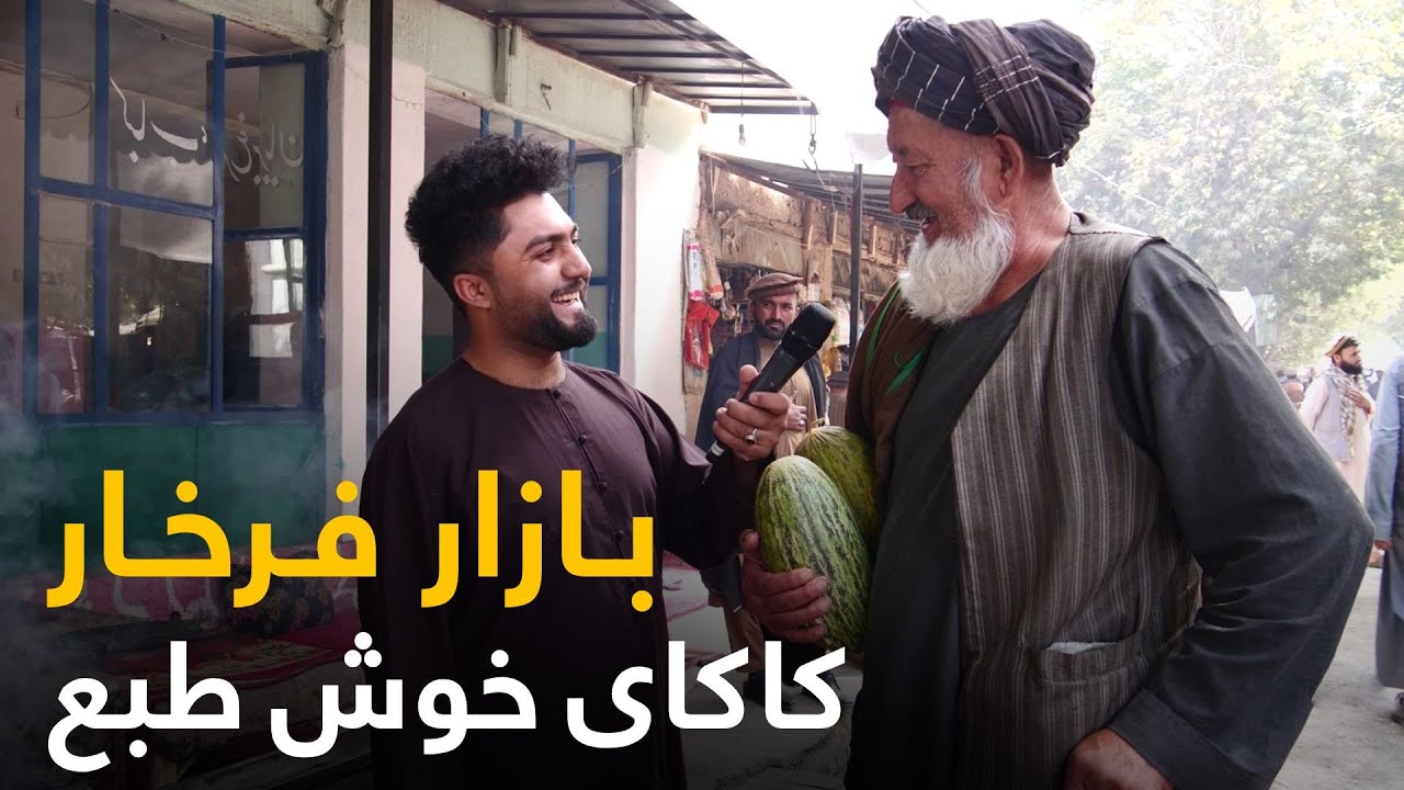 گزارش ویژه از بازار قدیمی فرخار ولایت تخار