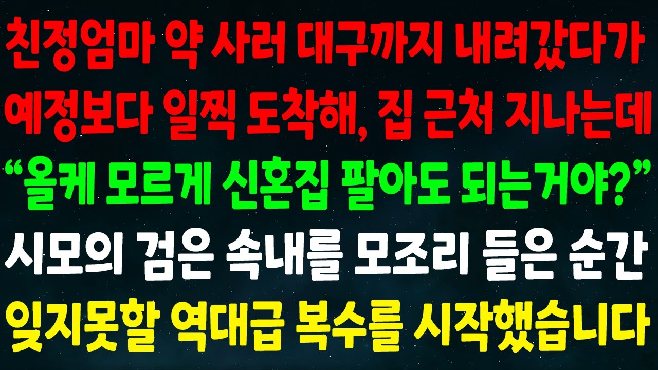 (반전신청사연)친정엄마 약 사러 대구 내려갔다 일찍 도착해 집 근처 지나는데 