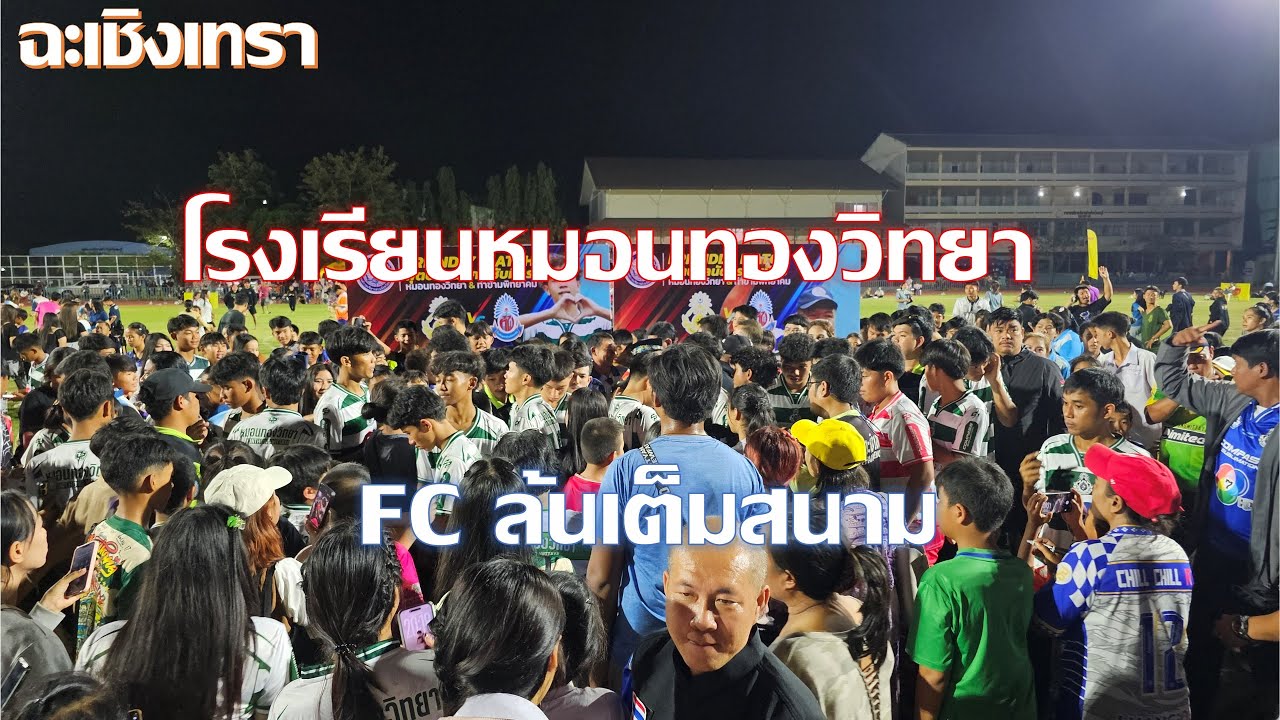 โรงเรียนหมอนทองวิทยา FC น้องมีล้นหลามทุกเพศทุกวัย ทุกอาชีพการงาน