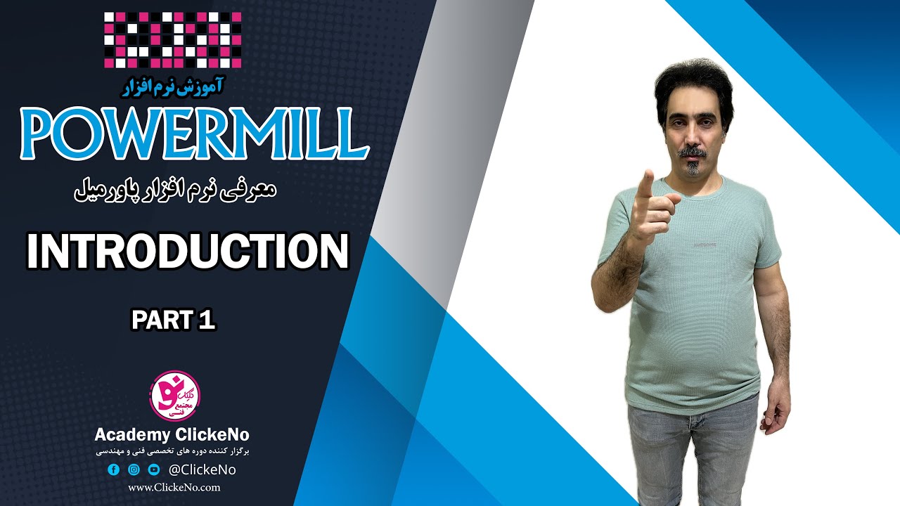 Powermill Training Tutorial - Part 1 | Powermill CNC | آموزش پاورمیل سی ان سی - پارت 1
