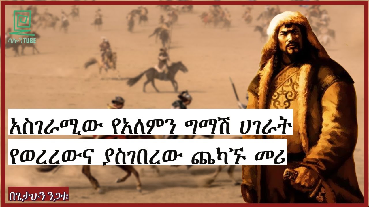 አስገራሚው የአለምን ግማሽ የወረረና ያስገበረው ጨካኙ መሪ በጌታሁን ንጋቱ  ተረክ ሚዛን salon terek