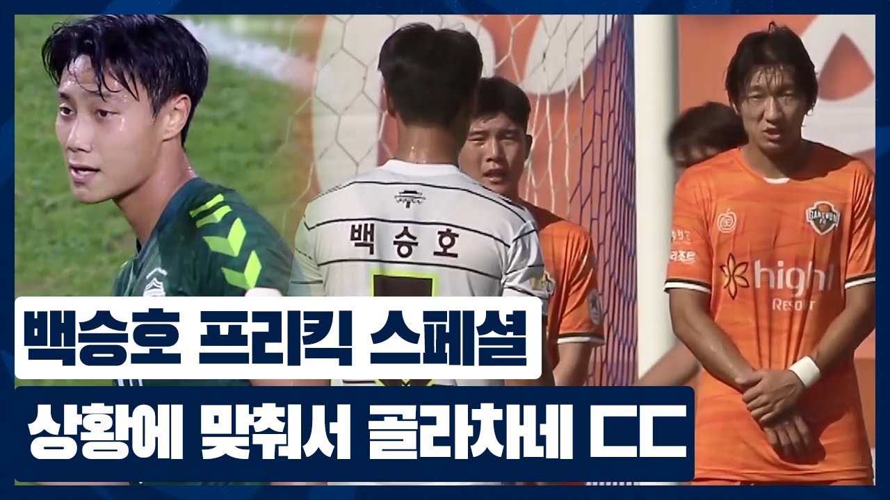 무회전부터 감아차기까지 가능한 백승호 프리킥 스페셜.zip