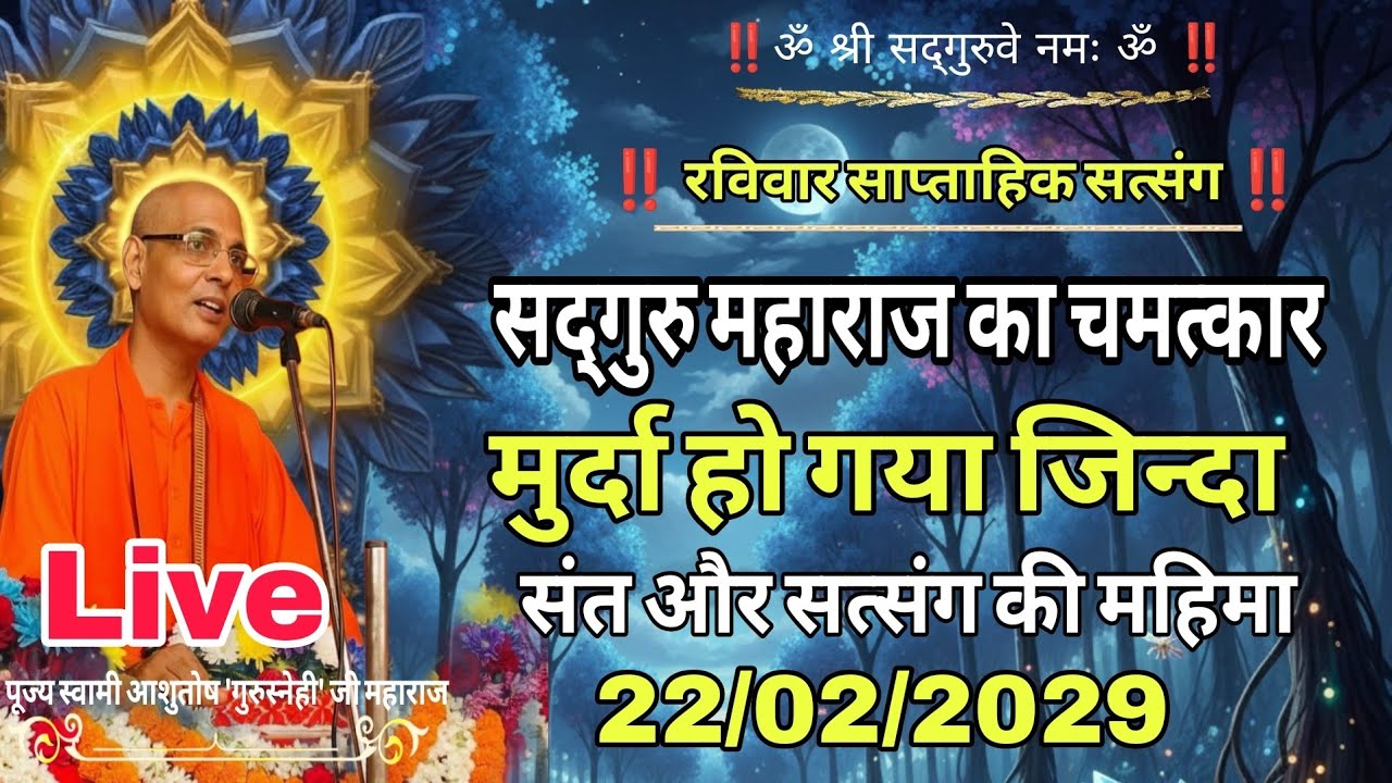 सत्संग और संत की महिमा। बहुत ही सुन्दर प्रवचन‼️ पूज्य स्वामी आशुतोष 'गुरुस्नेही' जी महाराज प्रवचन ‼️