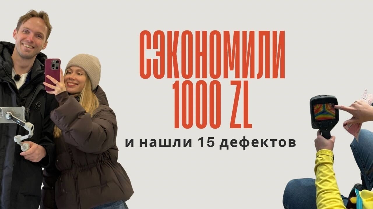 Приемка квартиры в Польше 2026: как сэкономить без инспектора