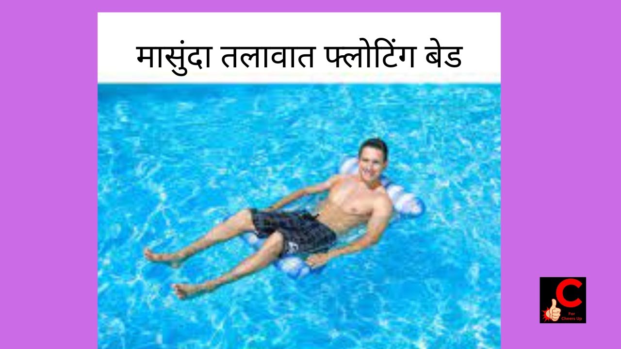मासुंदा तलावात फ्लोटिंग बेड Masunda Lake