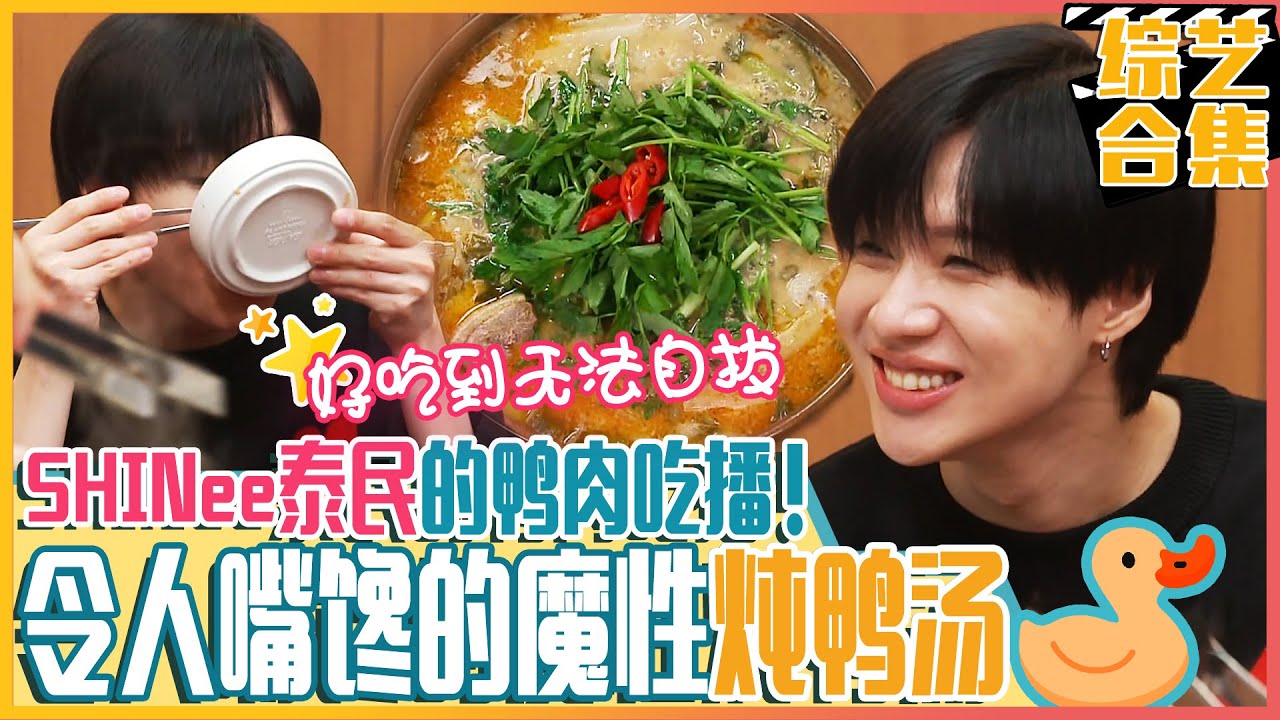[中文字幕]使SHINee泰民疯狂的白种元炖鸭汤！ 紧接着开始选拔早餐人员的对战！ㅣ美味的广场