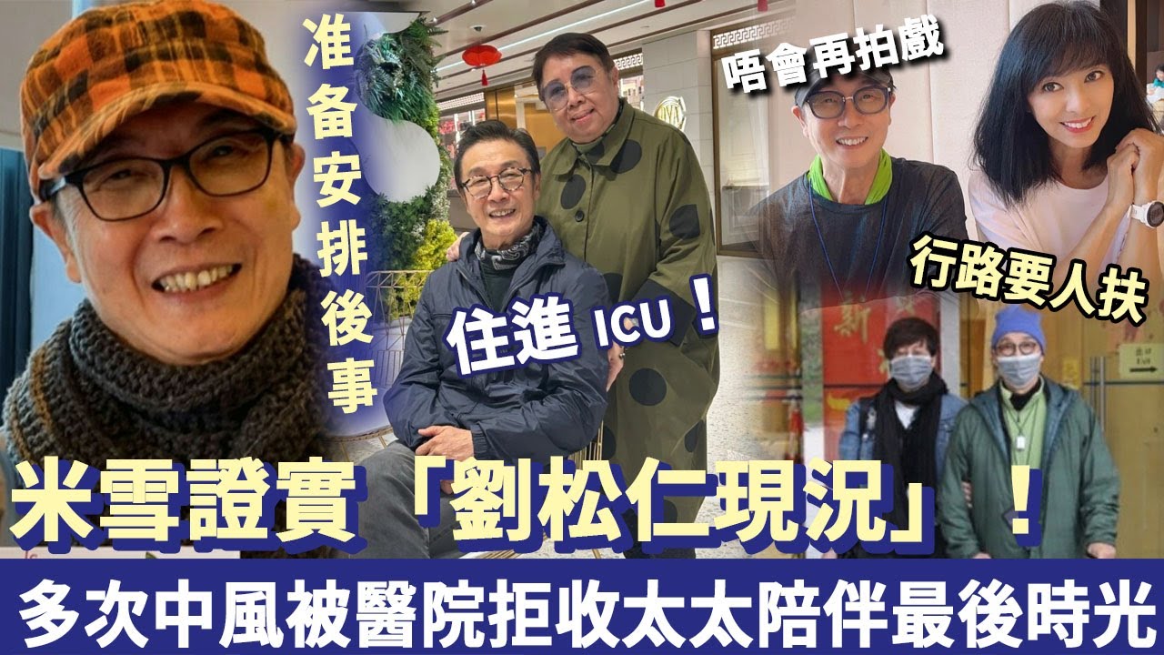 安排後事！米雪證實「劉松仁現況」唔會拍戲！多次中風被醫院拒收，太太蘇嘉燕陪伴度過最後時光！