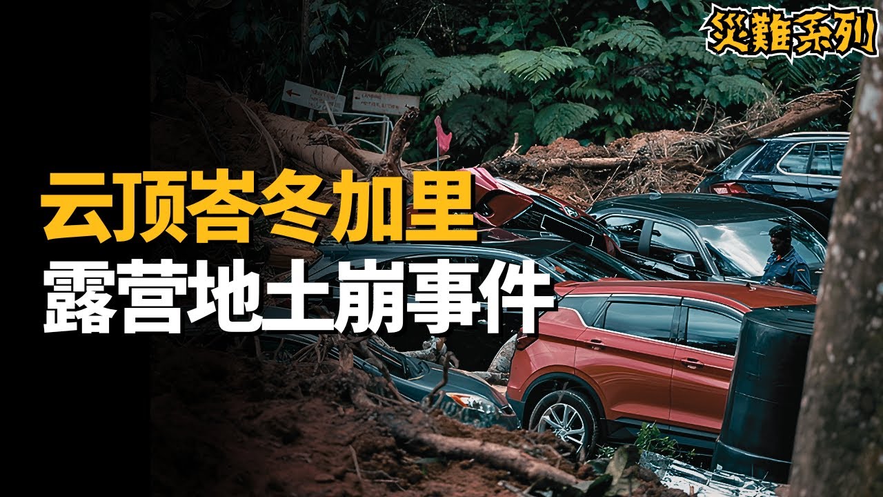 露营地传出了一声巨响，地面剧烈摇晃，帐篷晃动不已，山石崩落而下，数十秒后山泥淹没整个露营地，马来西亚史上最恐怖的土崩灾难