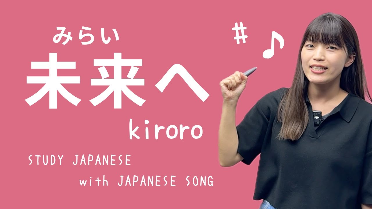 08♪未来へ【日本の歌で日本語を勉強しよう】