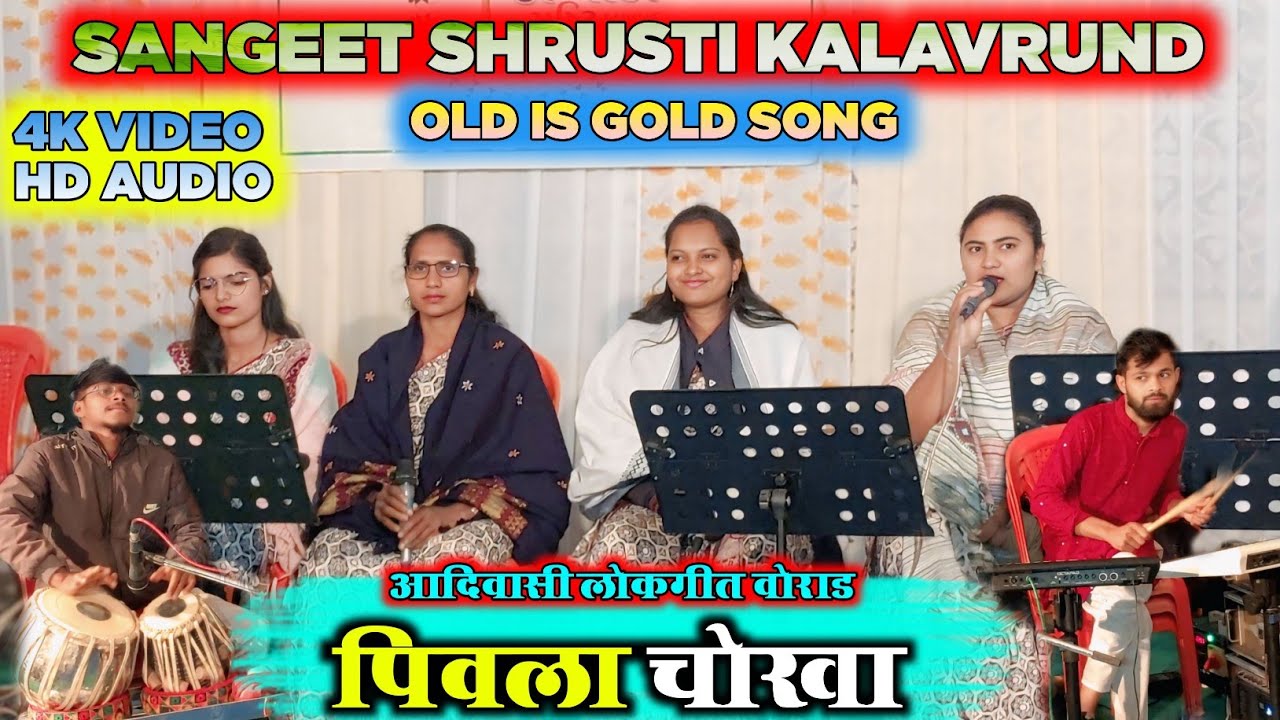 Old is gold song ll पिवला चोखा ll आदिवासी लग्न गीत sangeet shrusti kalavrund 
