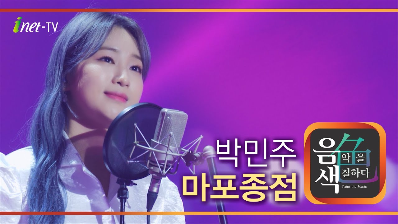 박민주 - 마포종점 [아이넷TV 음색]