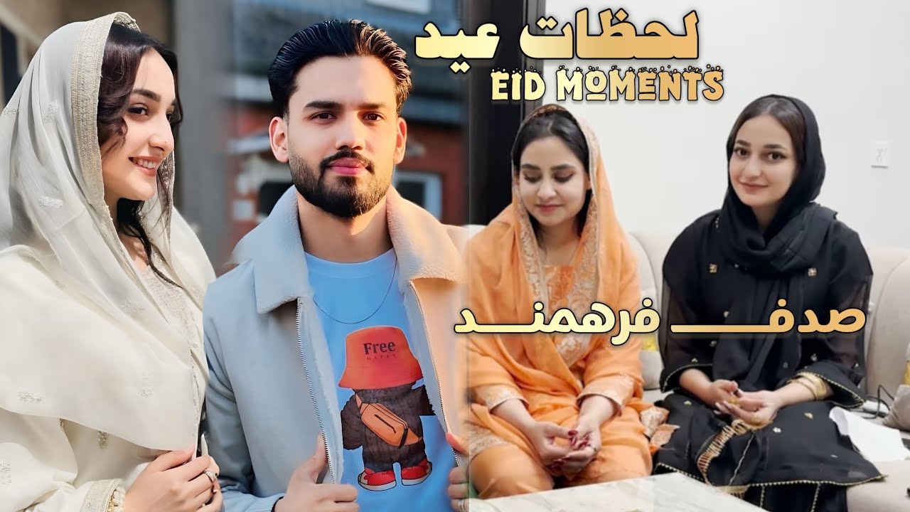 Eid Moments Sadaf Farahmand | لحظات عید صدف فرهمند🥰