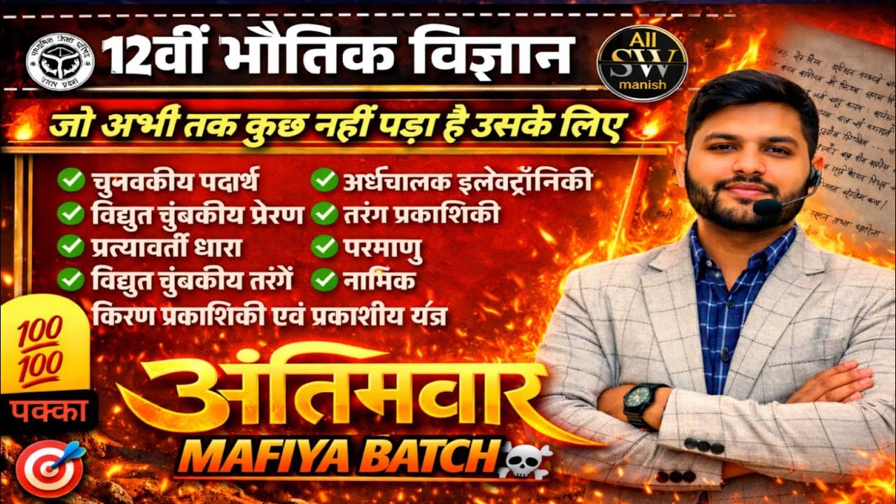 ❤️CLASS 12TH PHYSICS अन्तिमवार | ONE SHOT UP-BOARD EXAM MAFIYA BATCH UPBOARD EXAM 2026 BY MANISHSIR