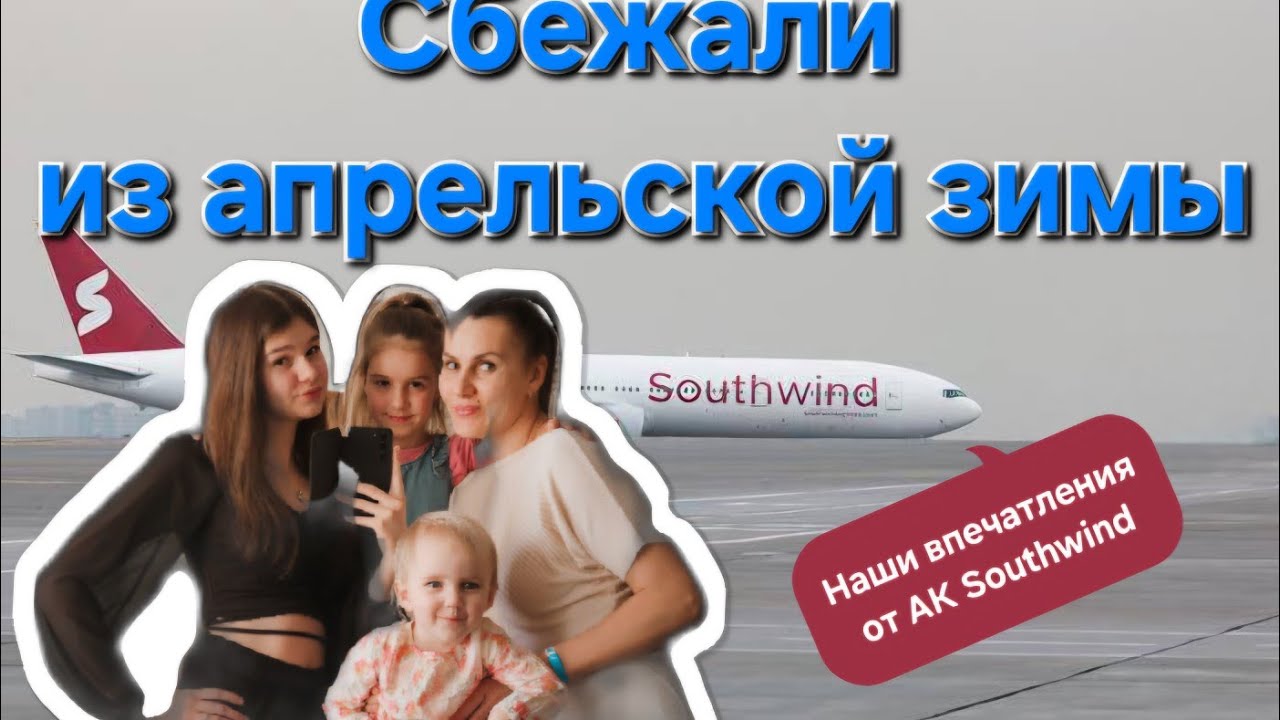 Летим в Турцию. Апрель 2025. Обзор на АК Southwind
