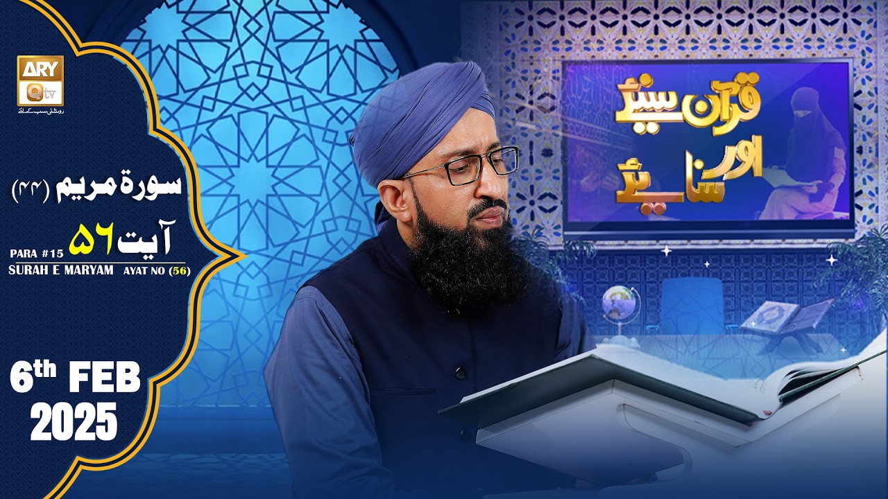 Quran Suniye Aur Sunaiye - Surah Maryam (Ayat - 56) - Para #15 - 6 February 2026 - ARY Qtv