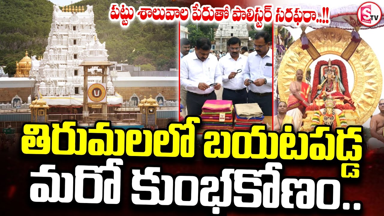 తిరుమలలో బయటపడ్డ మరో కుంభకోణం | TTD Fake Silk Dupatta Procurement Scam | SumanTV Vali