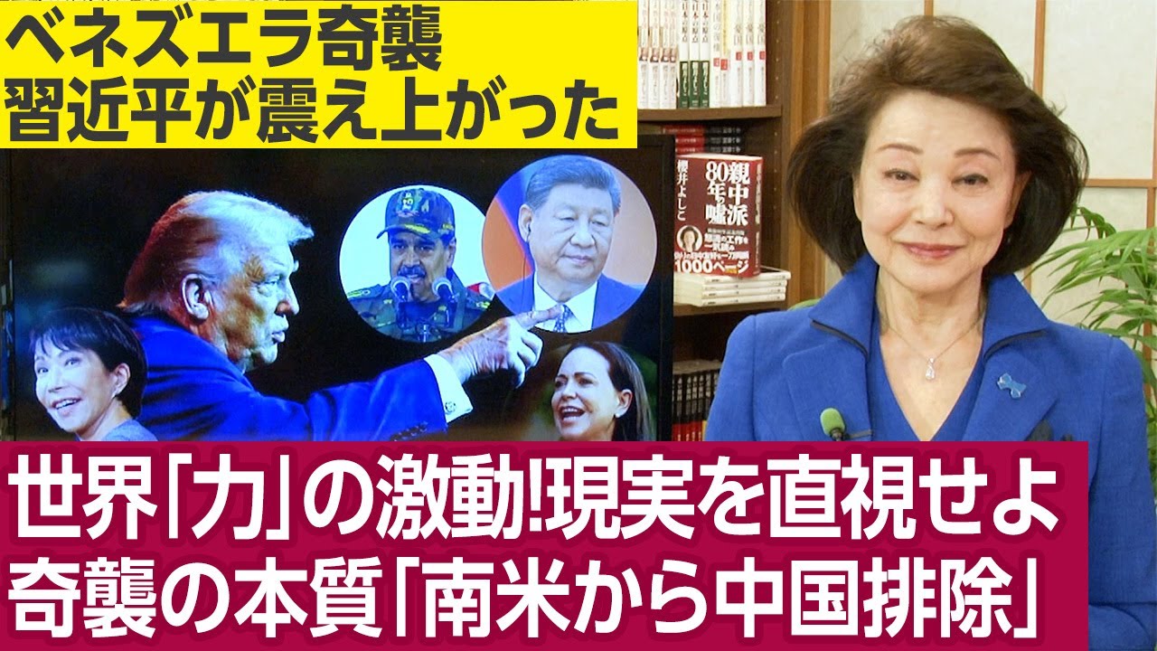 櫻井米情報筋に国際電話取材「トランプは本気で南米から中国を排除する気だ。台湾を守る。日本外交はトランプを言葉でなく行動で判断せよ」織田邦男元空将取材「米軍だけできる戦術的完璧オペレーション」
