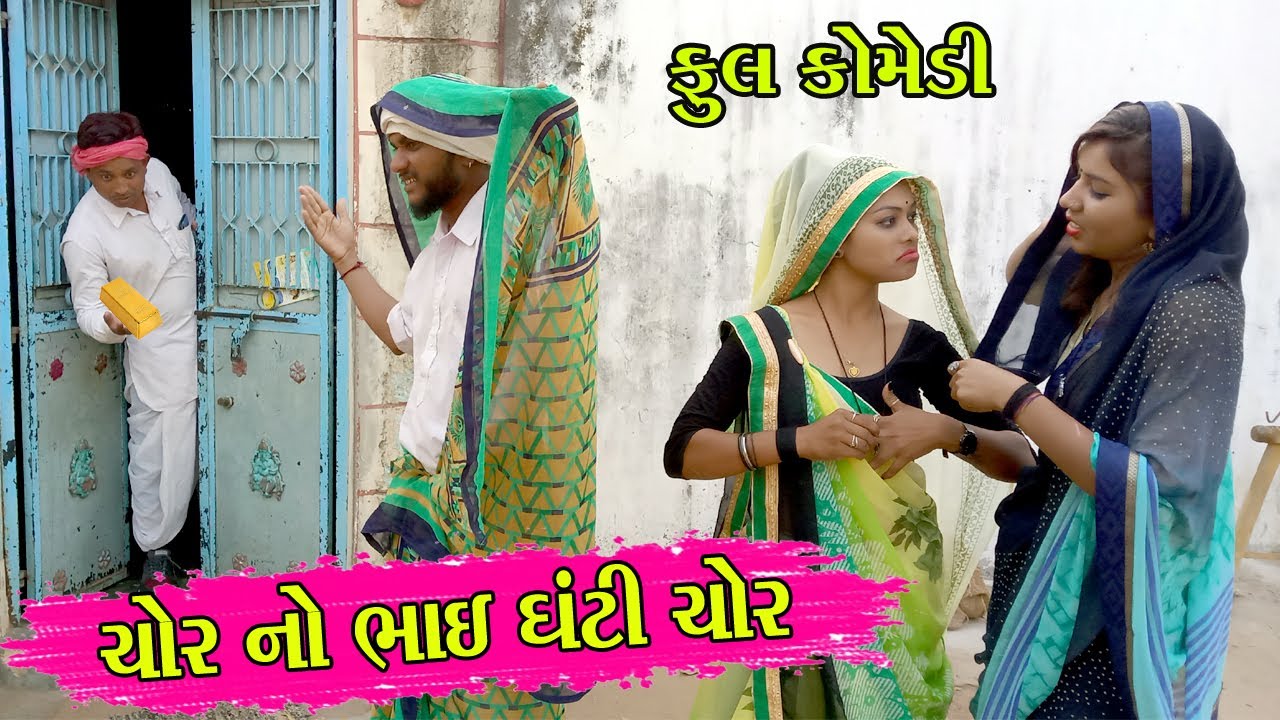 ચોર નો ભાઇ ઘંટી ચોર || GUJARATI DESI FULL COMEDY || VAGUBHA COMEDY VIDEO