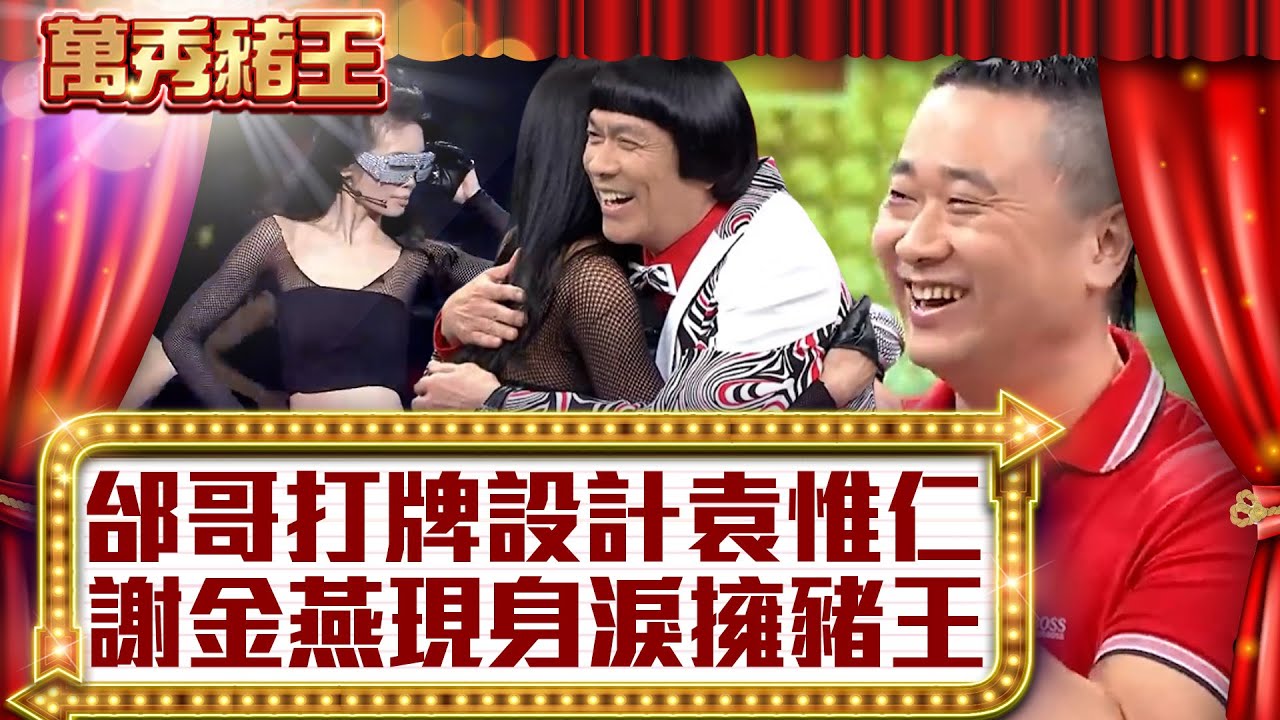 邰哥打牌設計袁惟仁？ 謝金燕現身淚擁豬王！【真‧萬秀豬王】EP52@ctvent_classic