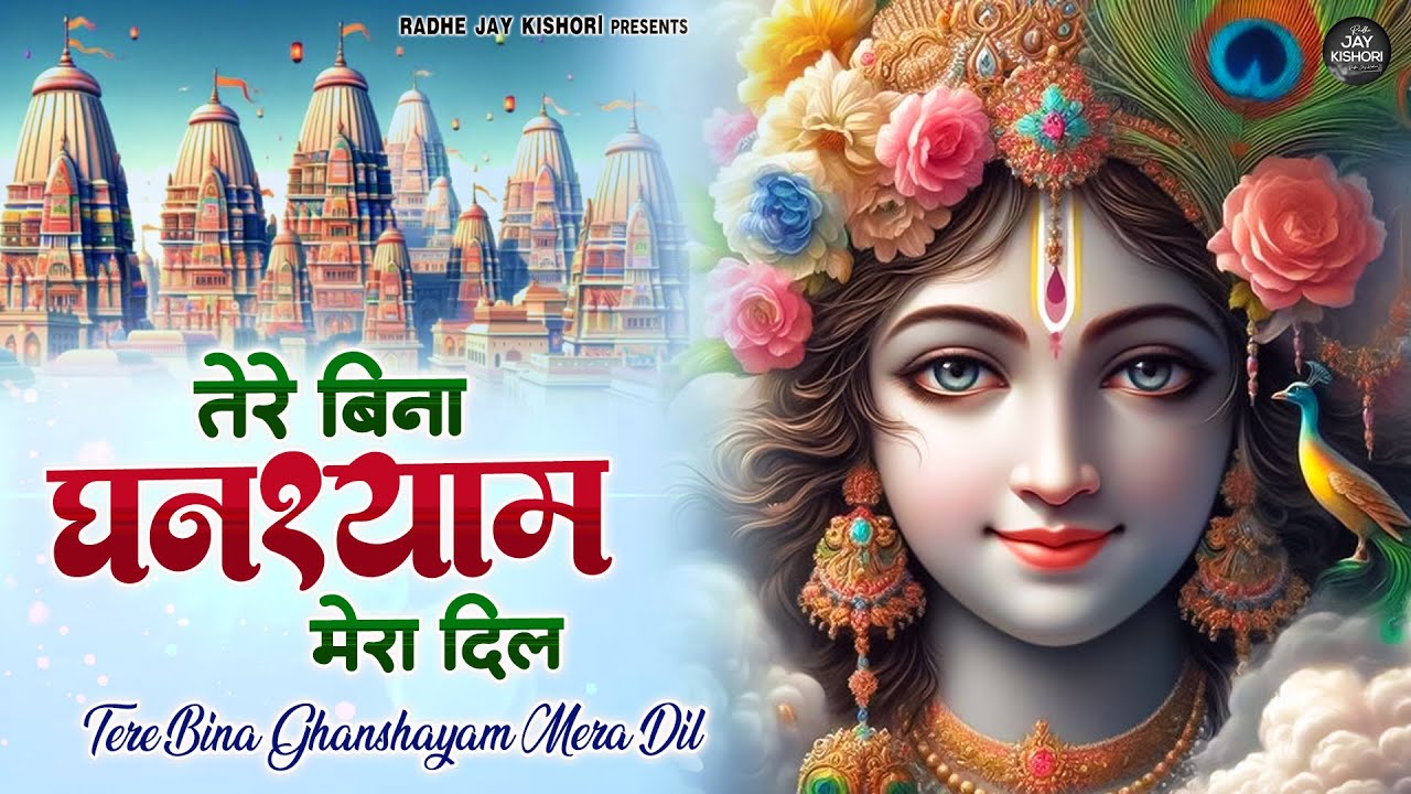 तेरे बिना घनश्‍याम मेरा दिल~tere bina ghanshyam mera dil~krishna bhajans~shri krishna bhajans