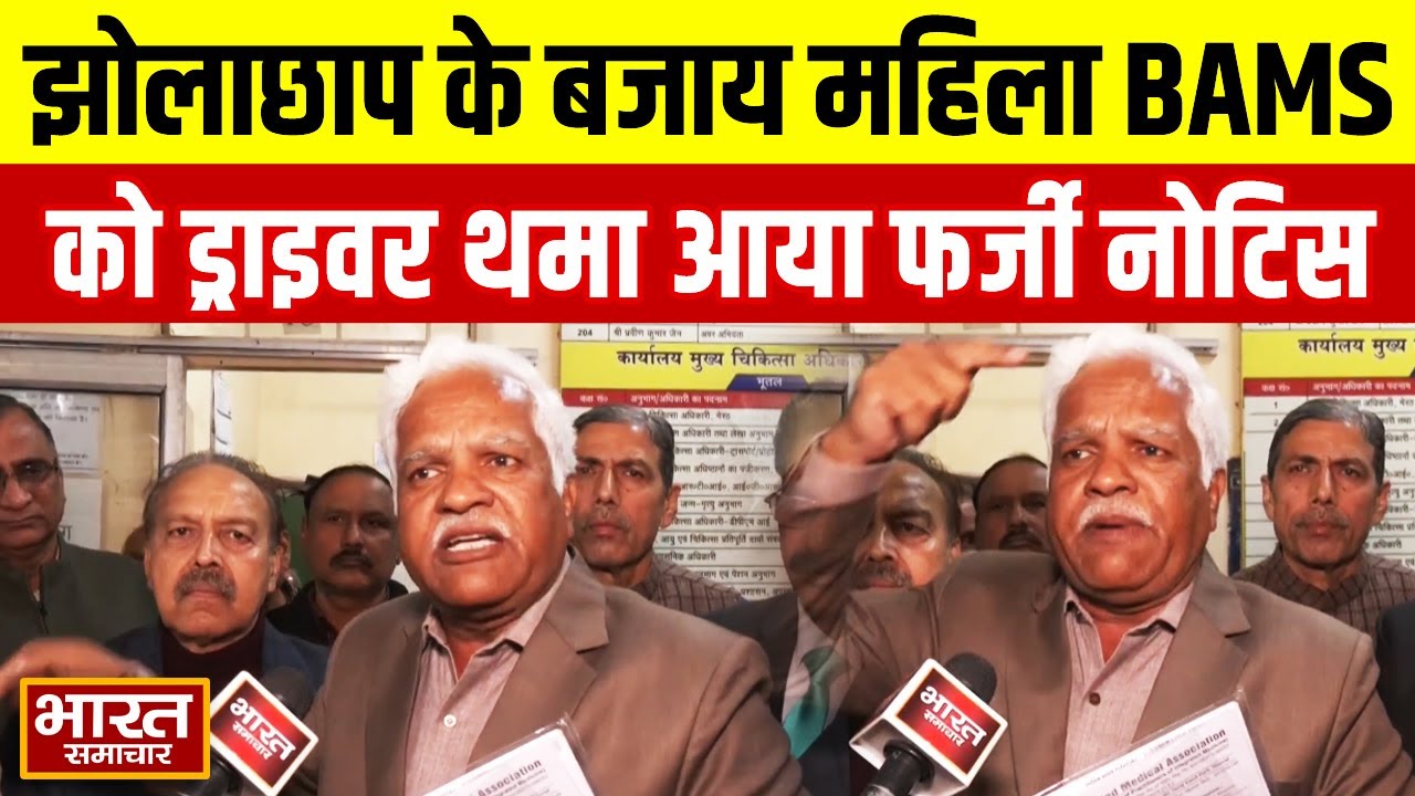 झोलाछाप वसूली- झोलाछाप के बजाय महिला BAMS को ड्राइवर थमा आया फर्जी नोटिस, नीमा का हंगामा