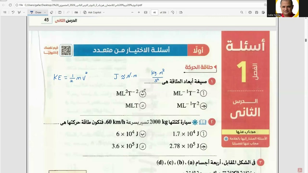 2 ثانوي 2026 ( حل كتاب الامتحان الفصل الأول الدرس الثاني - الطاقة ) كامل ( ترم تاني )