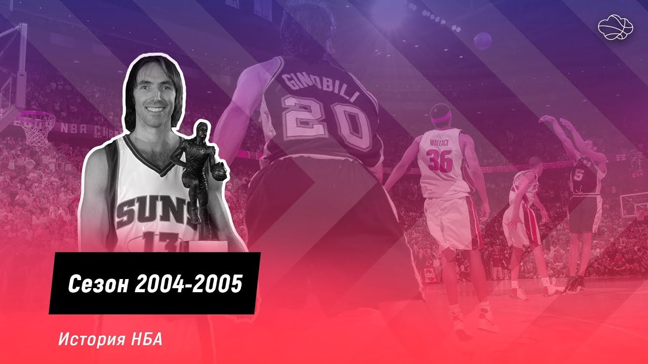История НБА. Сезон 2004-2005. Шак в Майами, Нэш в прайме и Россия покоряет НБА.