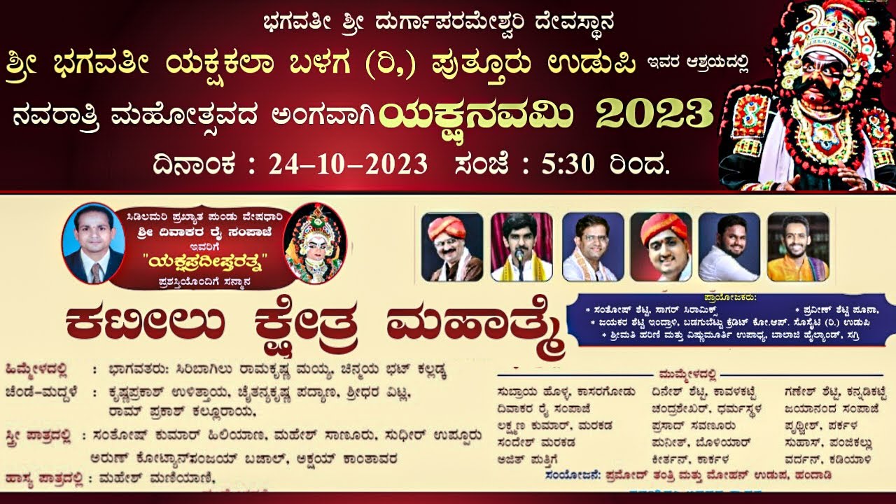 ಕಟೀಲು ಕ್ಷೇತ್ರ ಮಹಾತ್ಮೆ   |ಶ್ರೀ ಭಗವತೀ ಯಕ್ಷಕಲಾ ಬಳಗ(ರಿ,)ಪುತ್ತೂರುಉಡುಪಿ ಆಶ್ರಯದಲ್ಲಿ