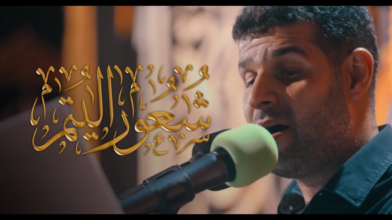 شعور اليتم | السيد هاني الوداعي | ليلة 11 محرم 1443 هـ