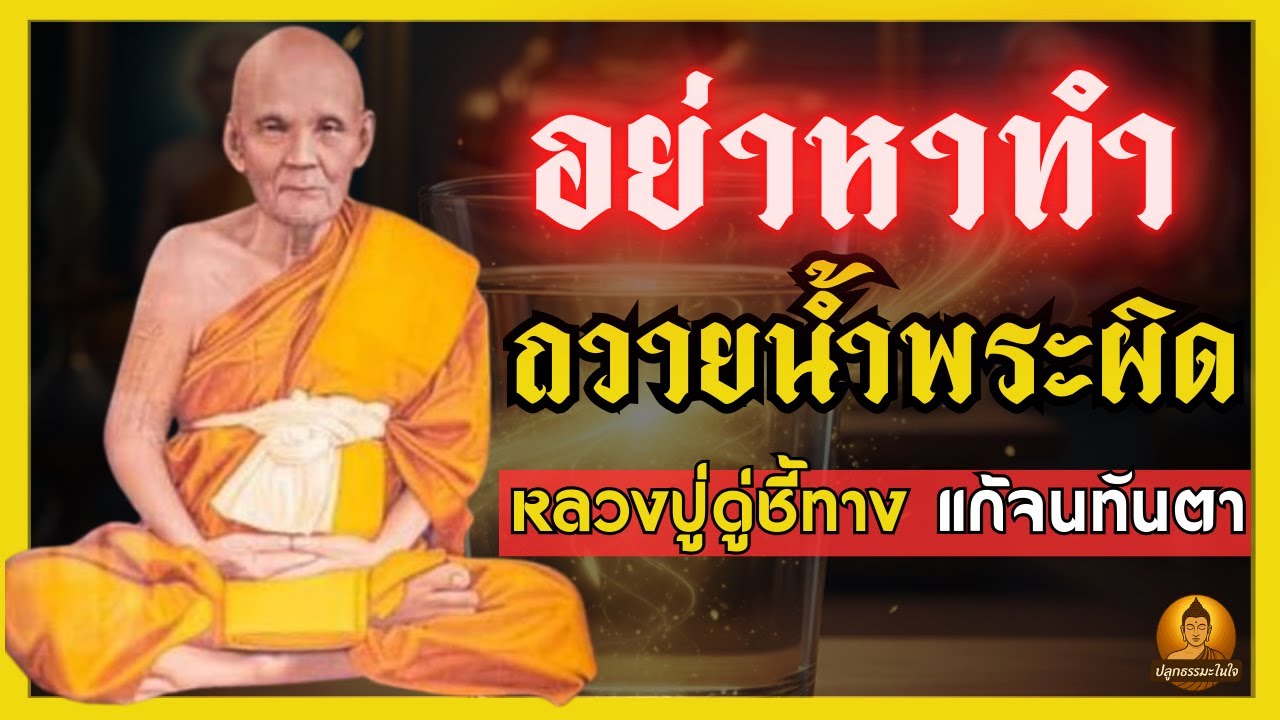 อย่าถวายน้ำพระ! ถ้าไม่รู้ 4 ข้อนี้ วิธีเปลี่ยนน้ำเป็นเงิน แก้จนทันตาเห็น  #หลวงปู่ดู่พรหมปัญโญ