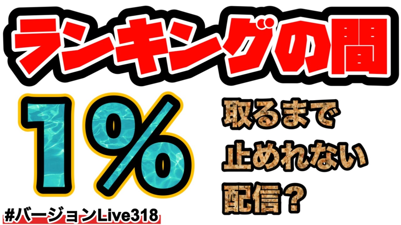 【ランキングの間】1%取るまで止めれない配信！？ネタバレ禁止！#バージョンLive318 #にゃんこ大戦争