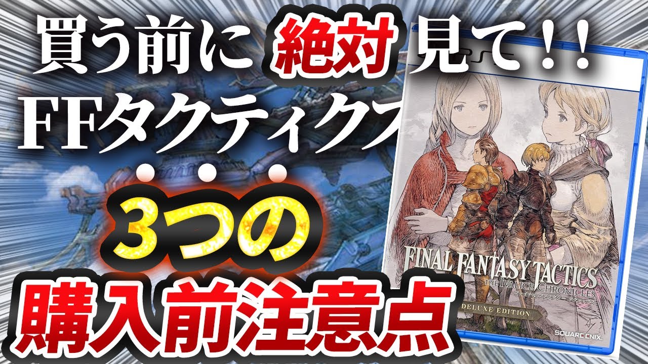 【祝発売】FFタクティクス３つの注意点！〇〇の要素が廃止！？レビューは絶賛の模様！【ファイナルファンタジータクティクス - イヴァリース クロニクルズ】
