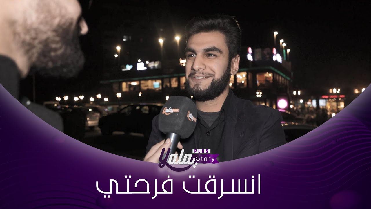 صديق عمري فرّقني عن حبيبتي... سرق مني فرحتي