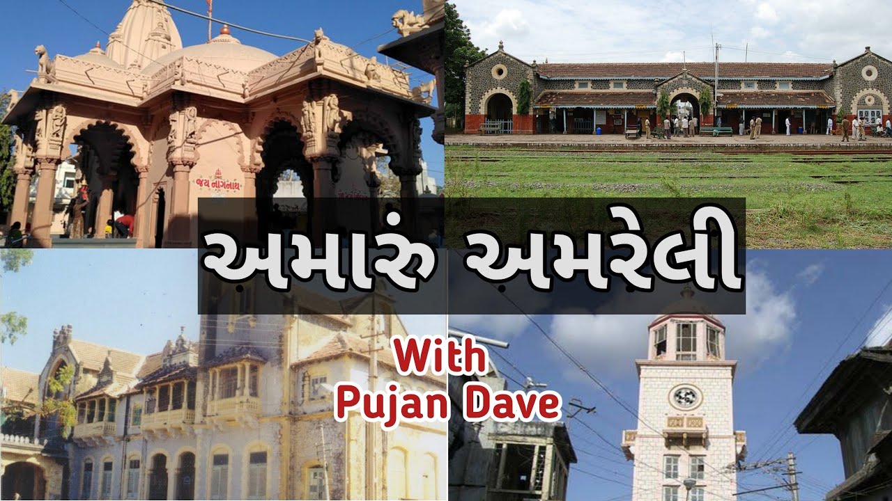 અમારું અમરેલી | Amaru Amreli Song | Pujan Dave