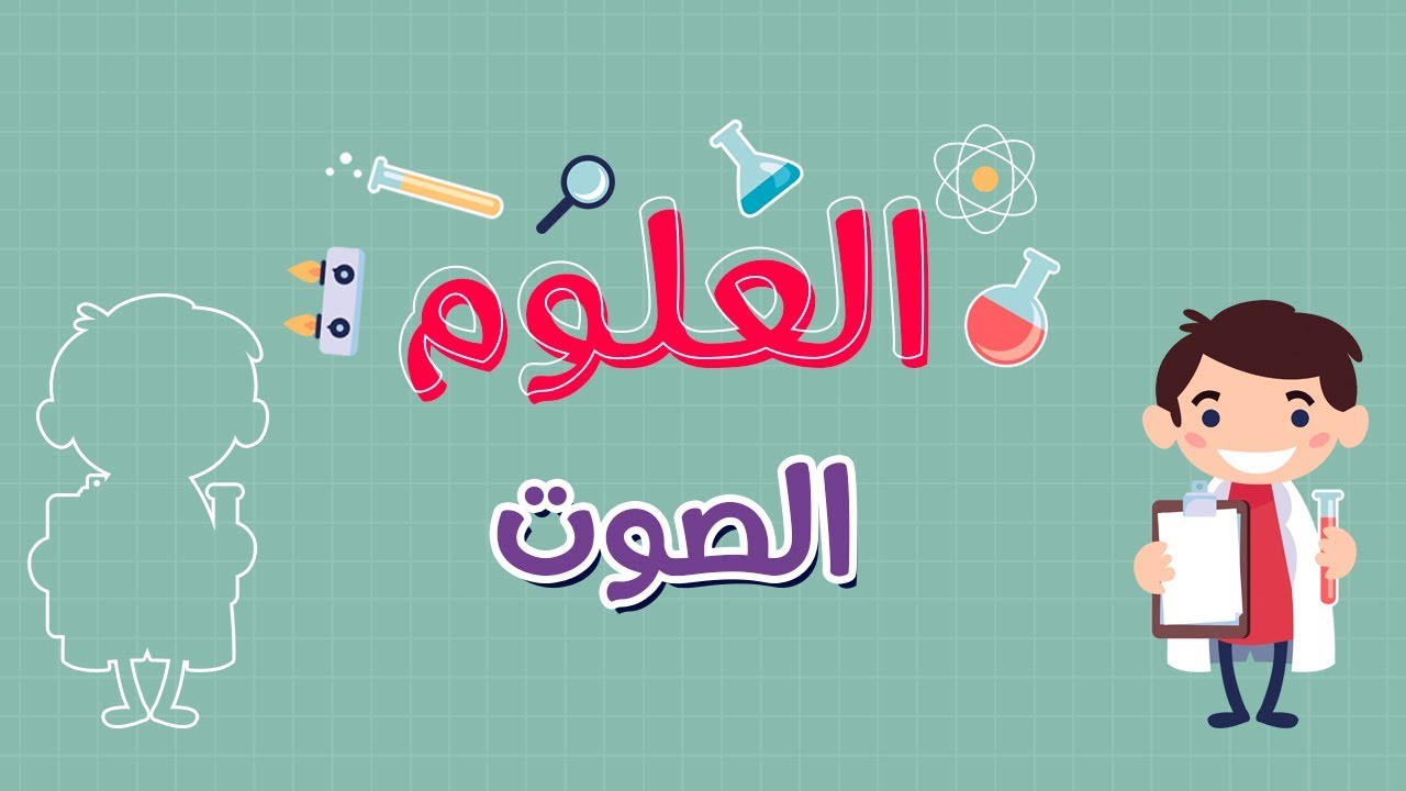 العلوم | الصوت