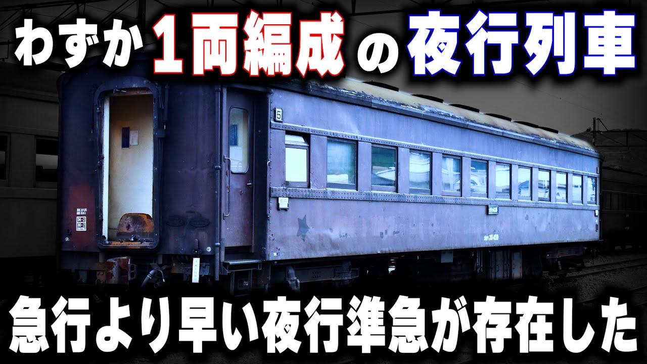 【わずか1両編成の夜行列車】急行より早い夜行準急...あまりに強すぎて格上げされた夜行列車