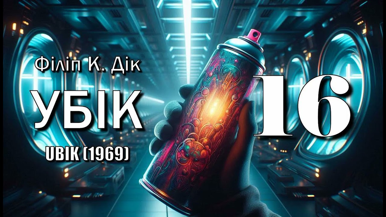 Філіп К. Дік. 