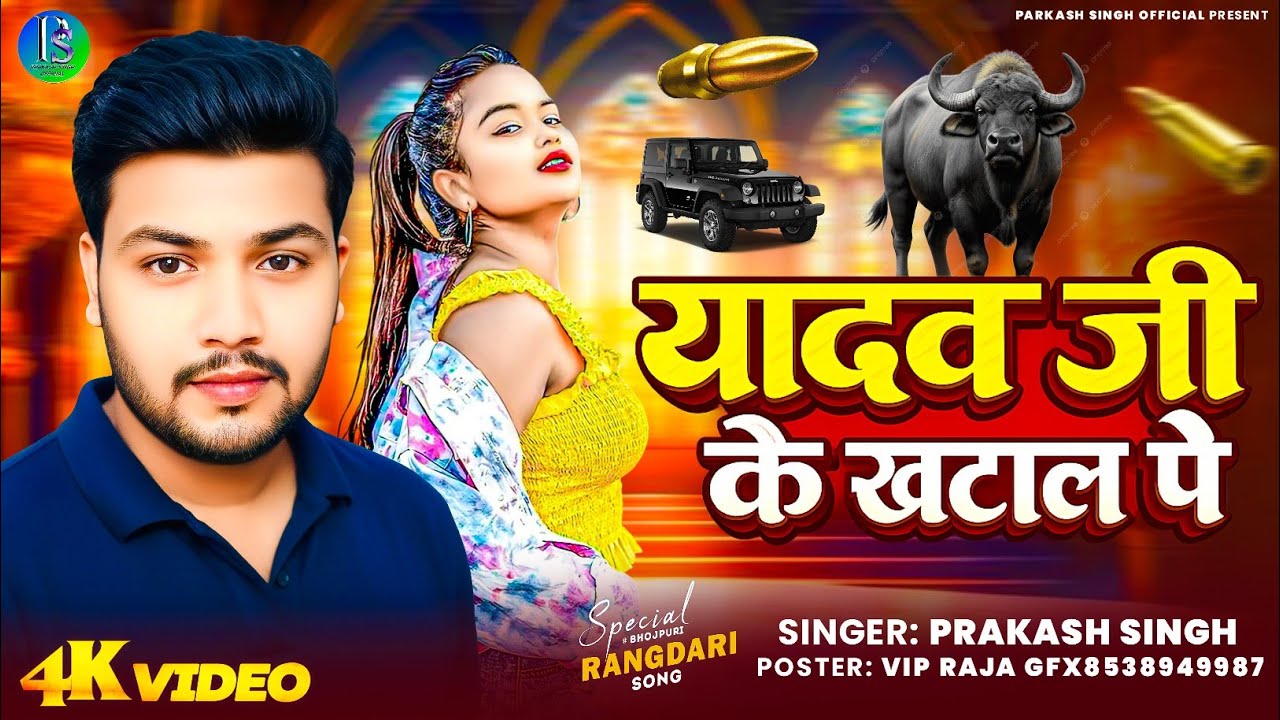 यादव जी के खटाल पे ll✅ गायक प्रकाश सिंह ll Yadav Ji Ke khatal pe llSinger Prakash Singh ll New Song 