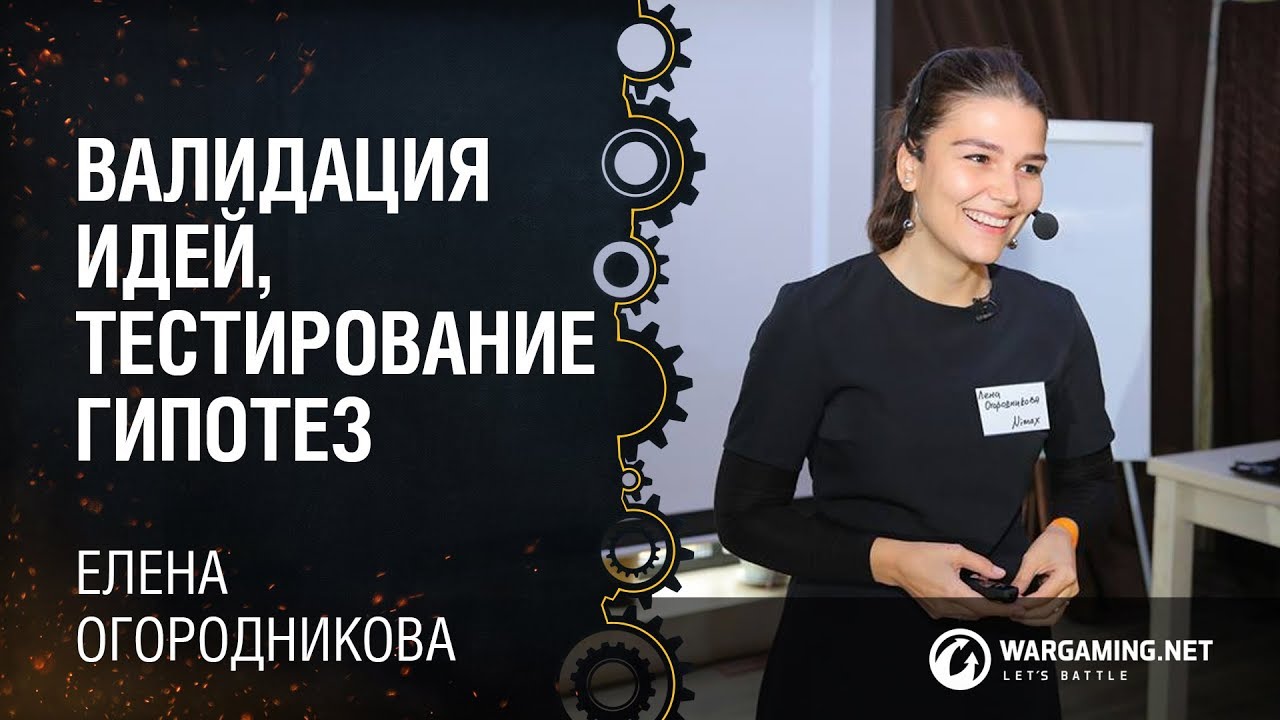 Валидация идей, тестирование гипотез / Елена Огородникова, операционный директор, Nimax