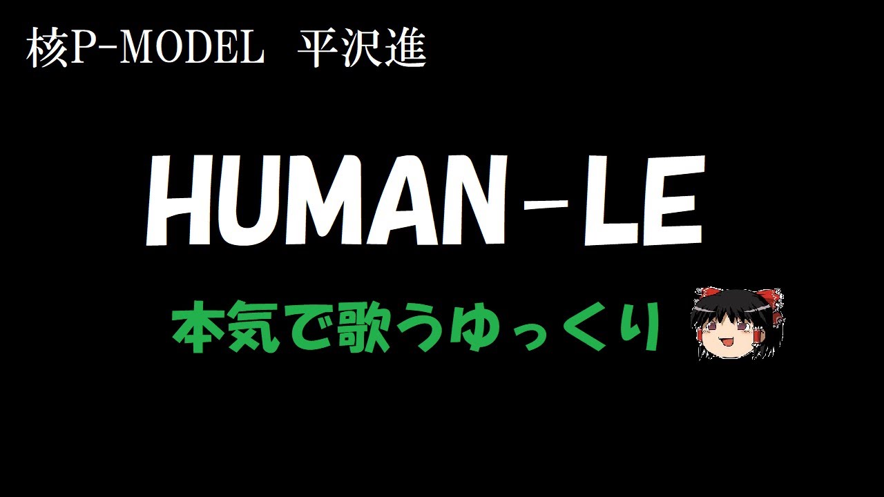 【核P-MODEL】HUMAN-LE　ゆっくりが歌う【平沢進】