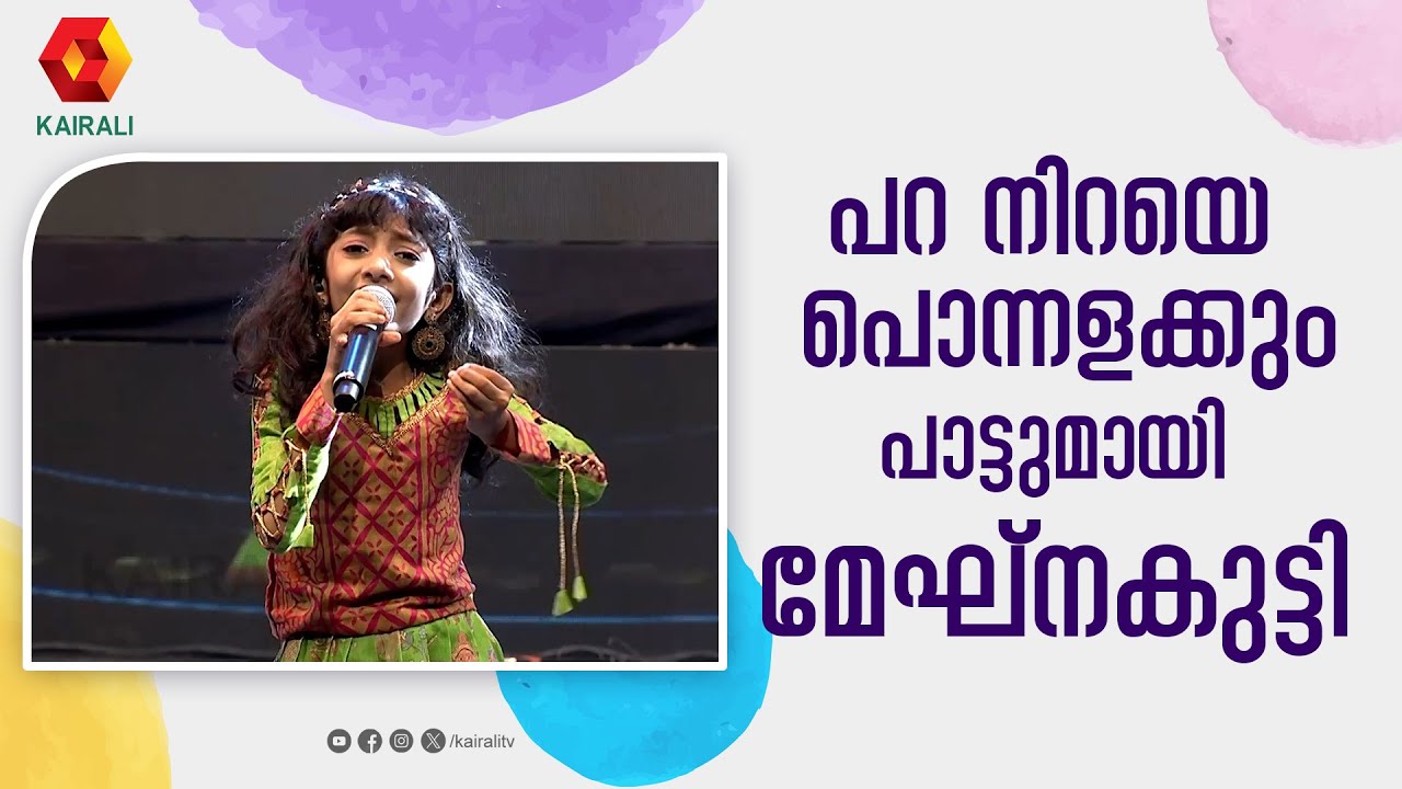 ദാസേട്ടന്റെ പാട്ടുമായി മേഘ്നകുട്ടി | paraniraye ponnalakkum |meghnakutty|meghna sumesh|மெக்னா குட்டி