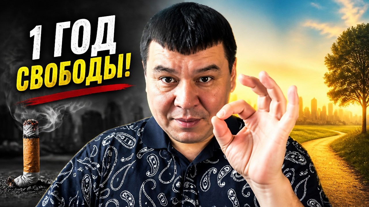 1 год без сигарет и курения. Узнай, как бросить курить?