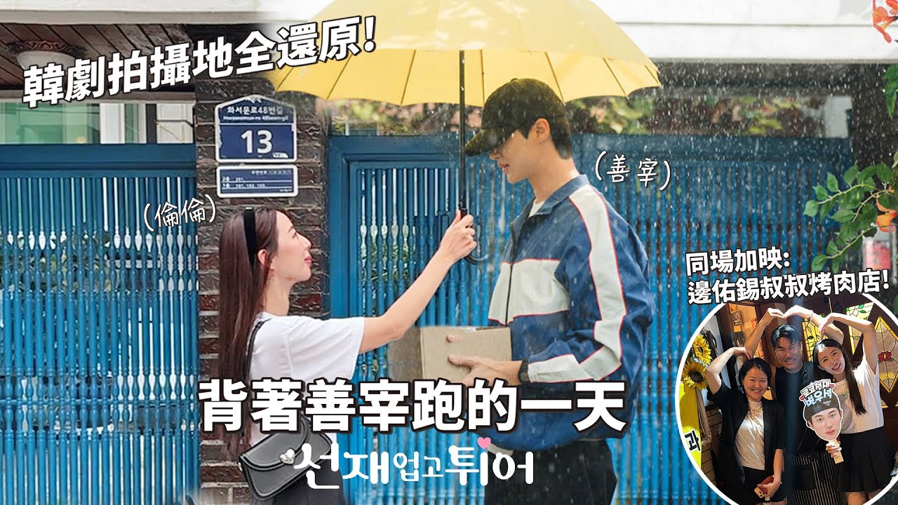 不要再只玩首爾了！🇰🇷水原韓劇景點巡禮！同場加映邊佑錫親叔叔開的烤肉店！背著善宰跑一天☔️｜선재업고튀어｜倫倫 LunLun