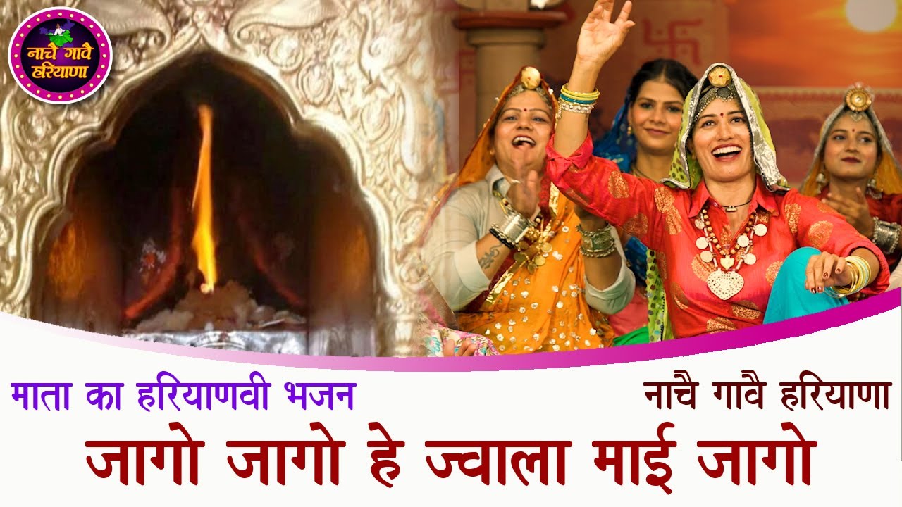 जागो जागो हे ज्वाला माई जागो  | हरियाणवी भजन | HARYANVI BHAJAN | NACHAI GAVAI HARYANA