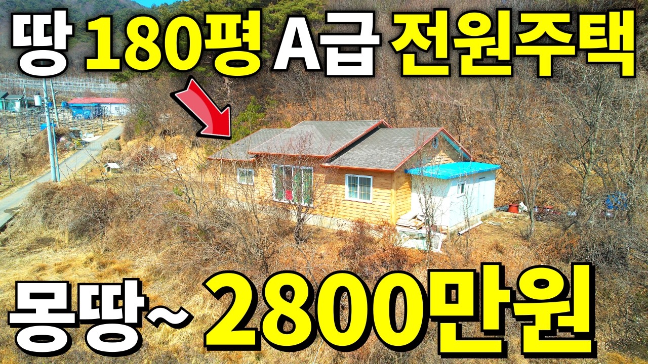 몽땅~ 2,800만원짜리 전원주택 등장! 텃밭+대지+주택 단 한곳도 빠짐없이 몽땅 드립니다
