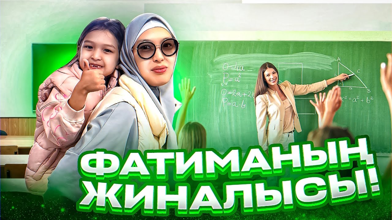 ФАТИМАНЫ ЖИНАЛЫСТА НЕ ДЕДІ🤫 #анара