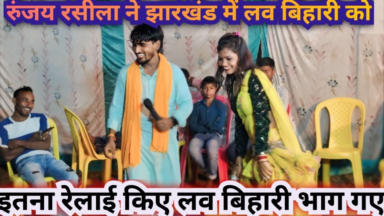 Runjay Rasila ka dugola#funny#bhojpuri रुंजय रसीला ने झारखंड में लव बिहारी को रेल दिया #comedy#dance