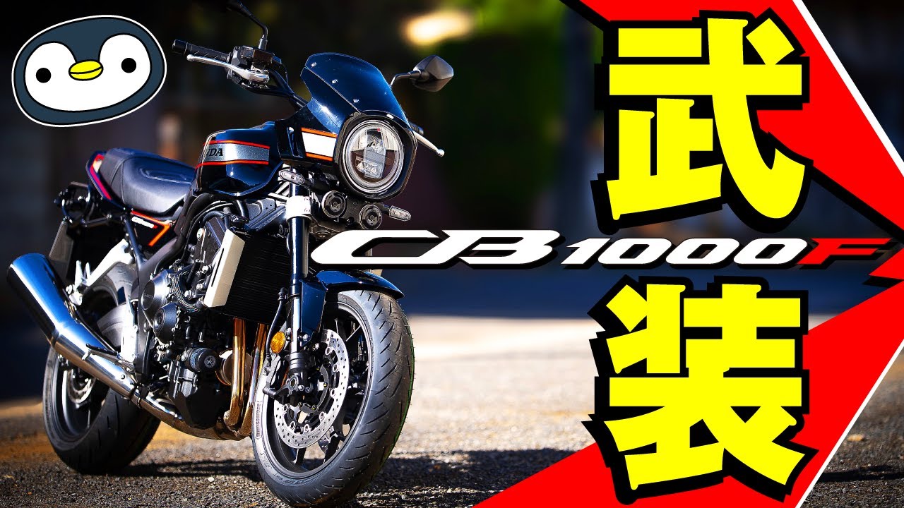 うちのCB1000F、パーツつけたらほぼ無敵